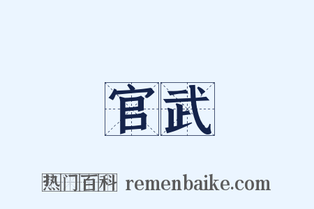 官武是什么意思的图片